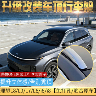 适用于理想L7/L8/L9/L6行李架理想ONE黑色盖子/i6/i8横杆改装专用