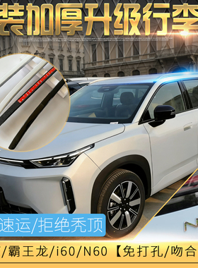 适合于广汽埃安AION i60/N60行李架 加厚埃安V/霸王龙 车顶架改装