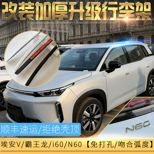 改装埃安i60/V/霸王龙/N60行李架