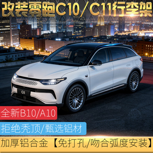 改装零跑C10/C11/B10/A10行李架