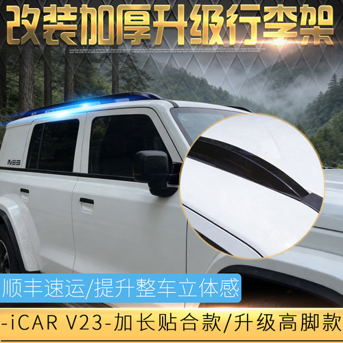 适用于改装奇瑞iCARV23行李架