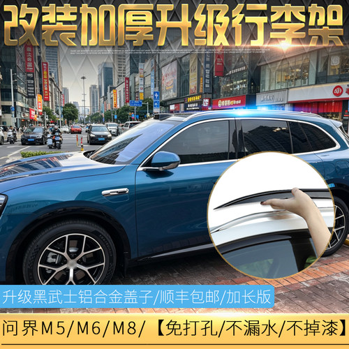 改装问界M8/M5/M6行李架黑色盖子