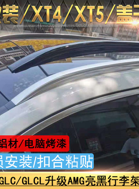 适用凯迪拉克XT4/XT5罩子 奔驰GLC260/300L改装GLB黑色行李架盖子