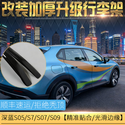适用于深蓝S7/S07行李架 粘贴铝合金长安S05/S09车顶架 装饰改装