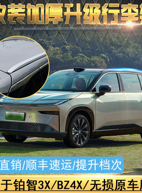 适用于丰田铂智3X行李架 广汽铂智BZ4X车顶旅行架 铝合金专用改装