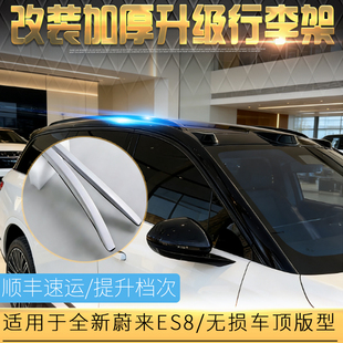 适用于蔚来ES8车顶行李架专用于ES8铝合金车顶架粘贴装 饰配件改装