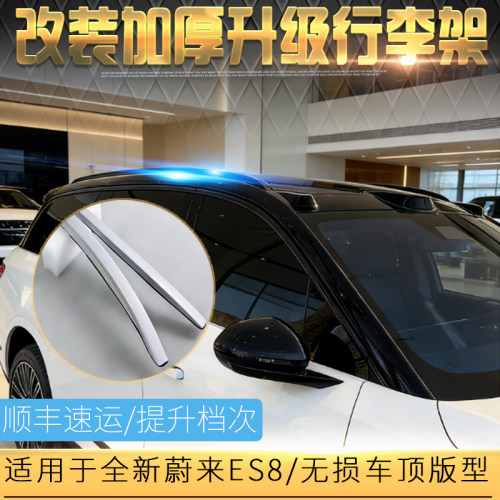 适用于甄选全新3代蔚来ES8行李架