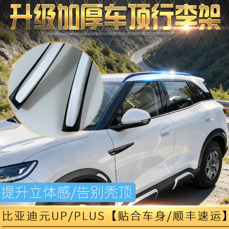 适用于比亚迪元UP行李架车顶架原厂款铝合金旅行架元PLUS改装装饰