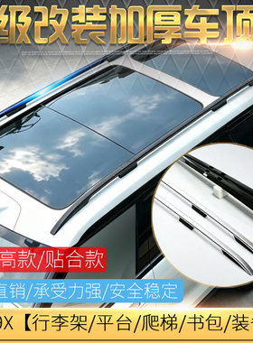 适用于改装极氪9X加厚车顶行李架