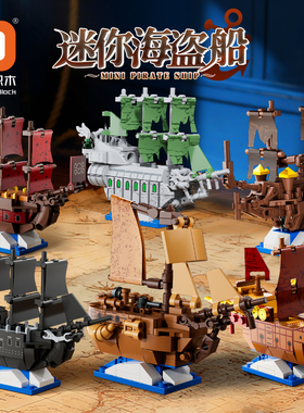 方橙积木儿童益智力拼装迷你海盗船模型玩具男孩黑珍珠号轮船礼物