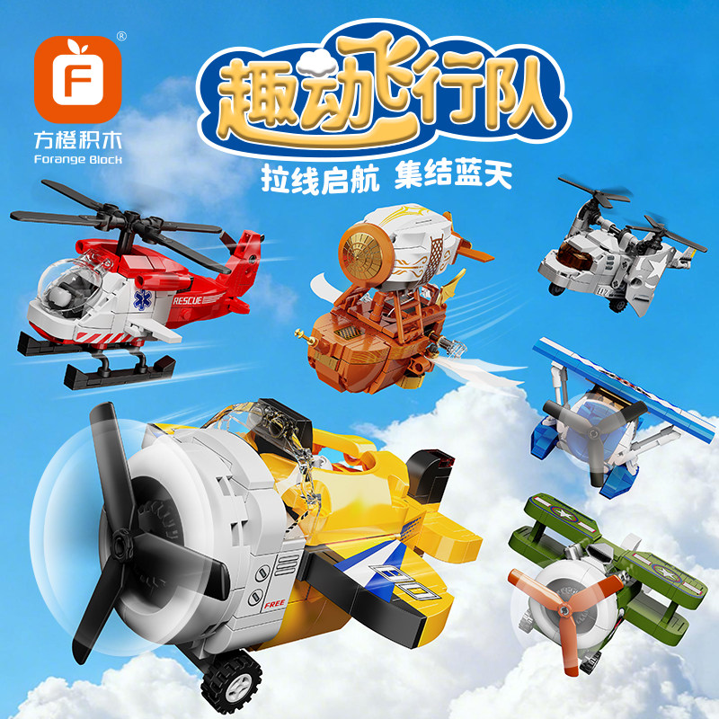 方橙积木儿童益智拼装趣动飞行队模型直升机玩具男孩飞机拼图礼物