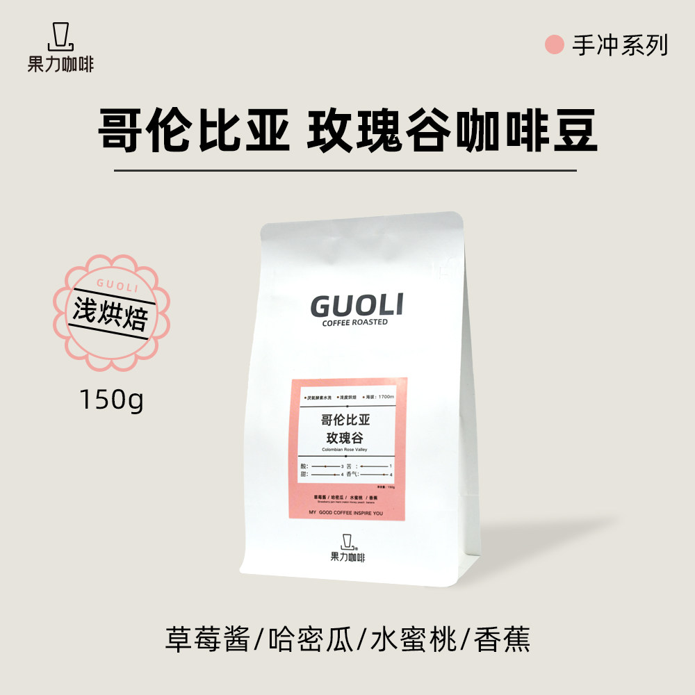 哥伦比亚玫瑰谷手冲咖啡豆双重酵咖啡豆