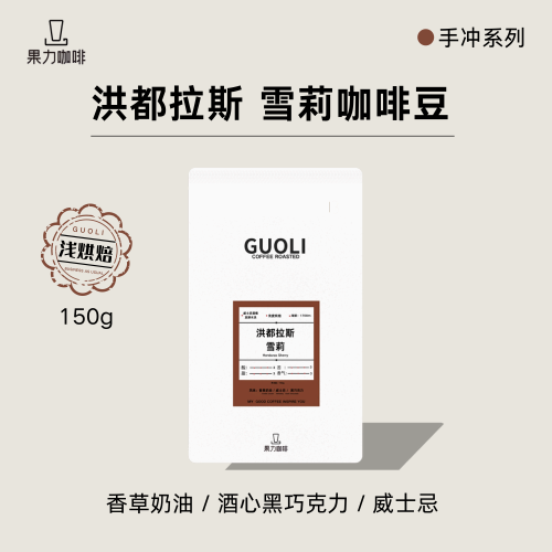 果力洪都拉斯手冲咖啡豆