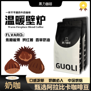 温暖壁炉奶咖必入香醇风味新鲜烘焙精品拼配意式咖啡豆果力咖啡