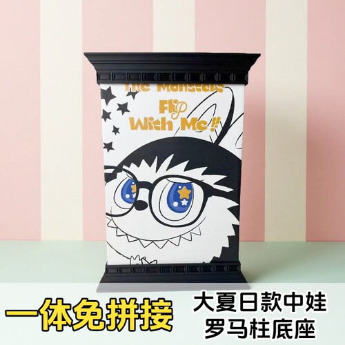 3D打印一体成型大夏日娃娃底座罗马柱包装双层底座保护展示台