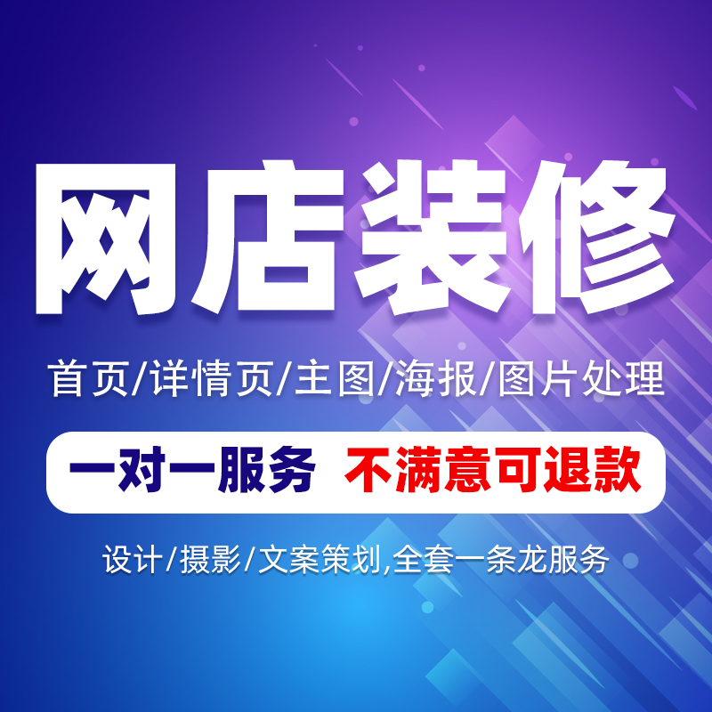 淘宝天猫店铺装修设计首页海报主图详情页制作设计拍照抖音主页