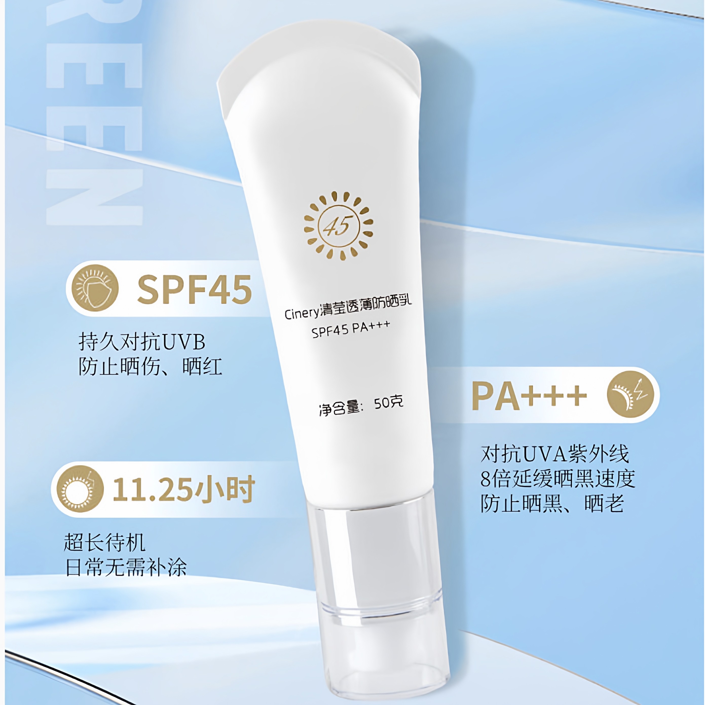 清爽防汗SPF45PA+++紫外线