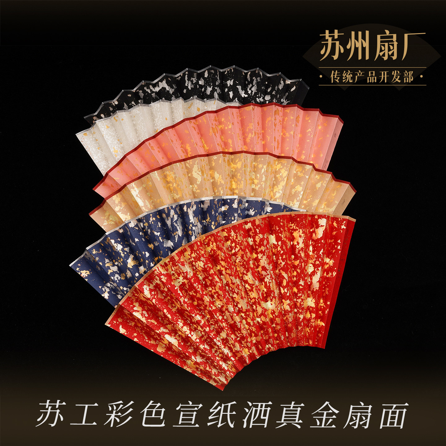 苏州扇厂苏工彩色宣纸彩洒金真金洒银铲子扇面图片