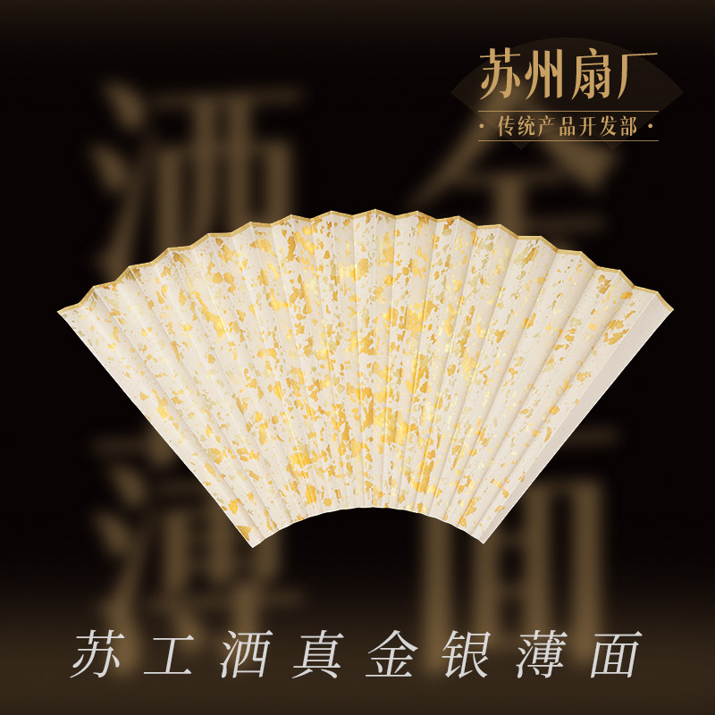 苏州扇厂洒金银泥金真金真银传统技艺苏工扇面宣纸薄面可定制尺寸