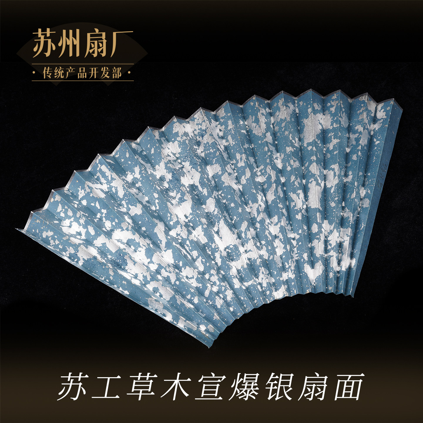 苏工灰蓝草木宣纸爆洒银扇面图片