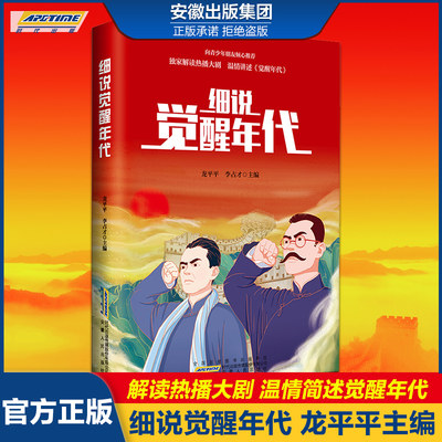 细说觉醒年代书青少年版全集同名小说 儿童文学书籍 鲁迅陈独秀周恩来李大钊胡适觉醒人物 写给青少年的党史新时代红色经典小学生