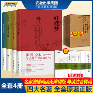 原著全本 西游记水浒传三国演义红楼梦共4册 四大名著 全套原著正版 岳麓书社 无障碍阅读 版 最新 名家演播版 世界古典名著