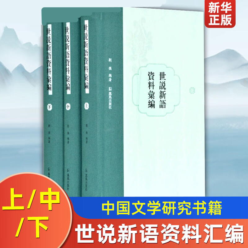 出版社直发世说新语资料汇编（全三册）刘强编著重要文献予以点校部分珍稀文献乃首次全文整理古代文学书籍凤凰出版社