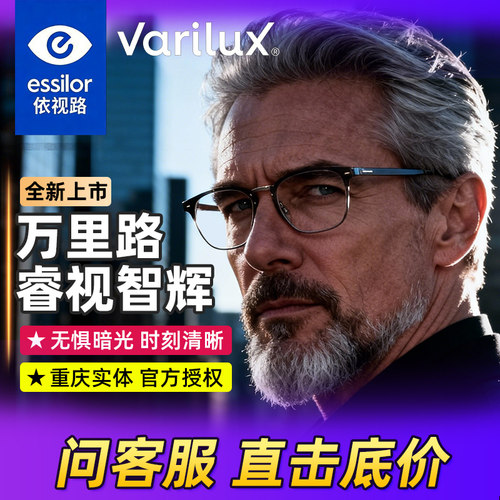 依视路渐进老花眼镜片高端定制