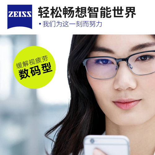 蔡司数码型钻立方铂金防疲劳镜片