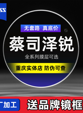 蔡司眼镜片近视新清锐镜片泽锐钻立方铂金膜老花防蓝光耐磨薄变色