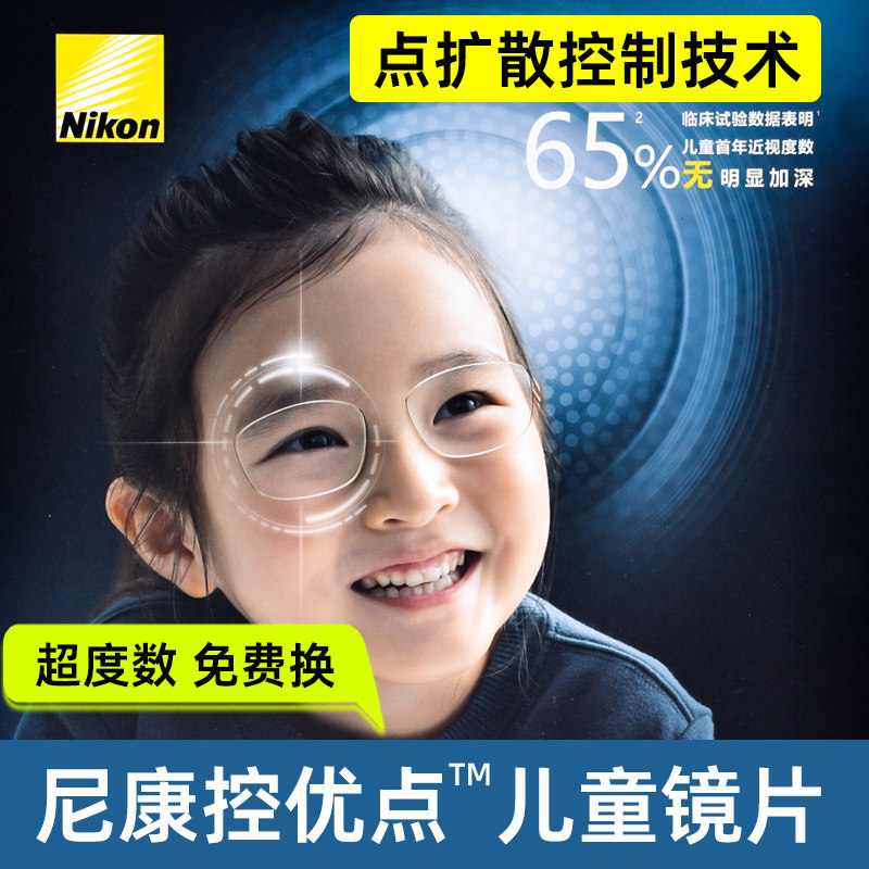 尼康控优点防控镜片儿童学生眼镜近视功能型减缓度数,ZIPPO/瑞士军刀/眼镜,定制眼镜片,淘宝优惠券,粉丝福利购,淘宝优惠卷