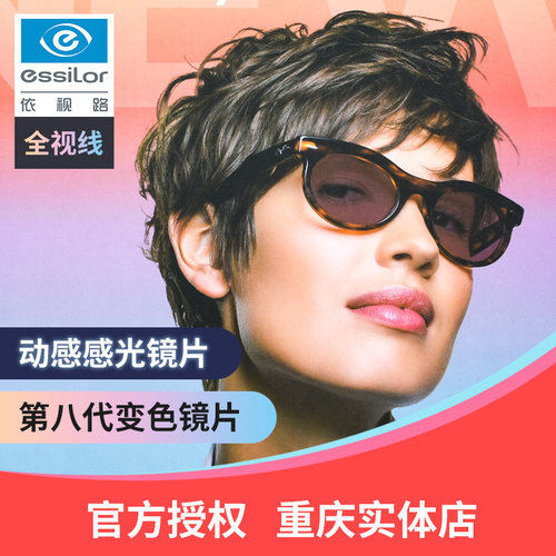依视路新品GENS变色镜片