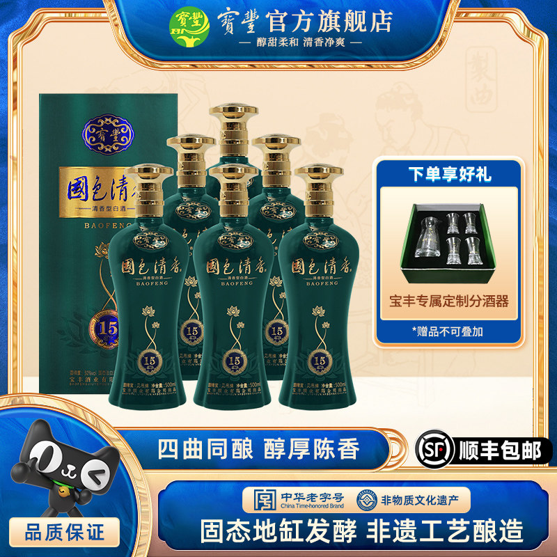 宝丰酒50度清香型陈坛15国色清香系列国产白酒整箱500ml*6
