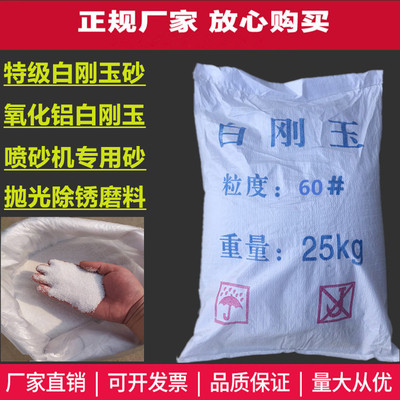 白刚玉砂喷砂沙子白钢玉砂氧化铝颗粒喷砂磨料抛光除锈喷砂机磨料