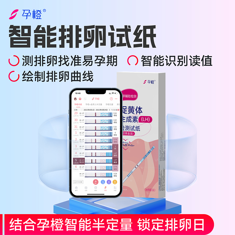 孕橙智能排卵试纸高精度检测