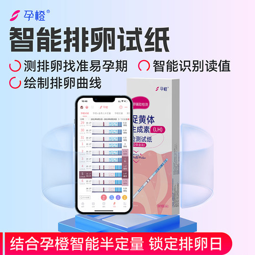 孕橙智能排卵试纸高精度检测