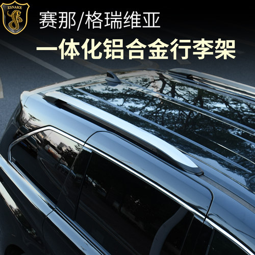 赛那格瑞维亚行李架美观外饰