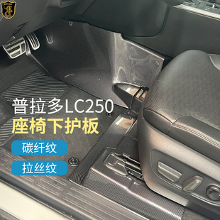 适用于25-26款普拉多LC250座椅下保护罩新霸道中控防踢板改装配件