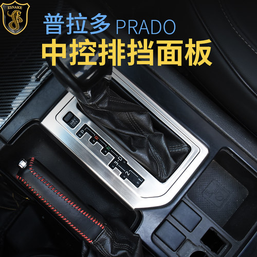 普拉多排挡面板框装饰
