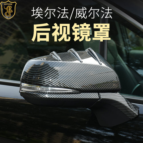 埃尔法威尔法后视镜罩外饰