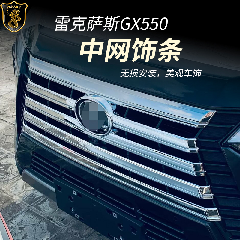 雷克萨斯GX550H电镀中网饰条