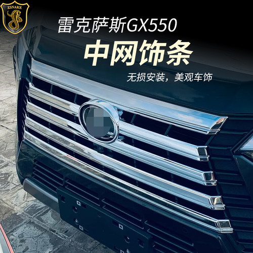 雷克萨斯GX550H电镀中网饰条