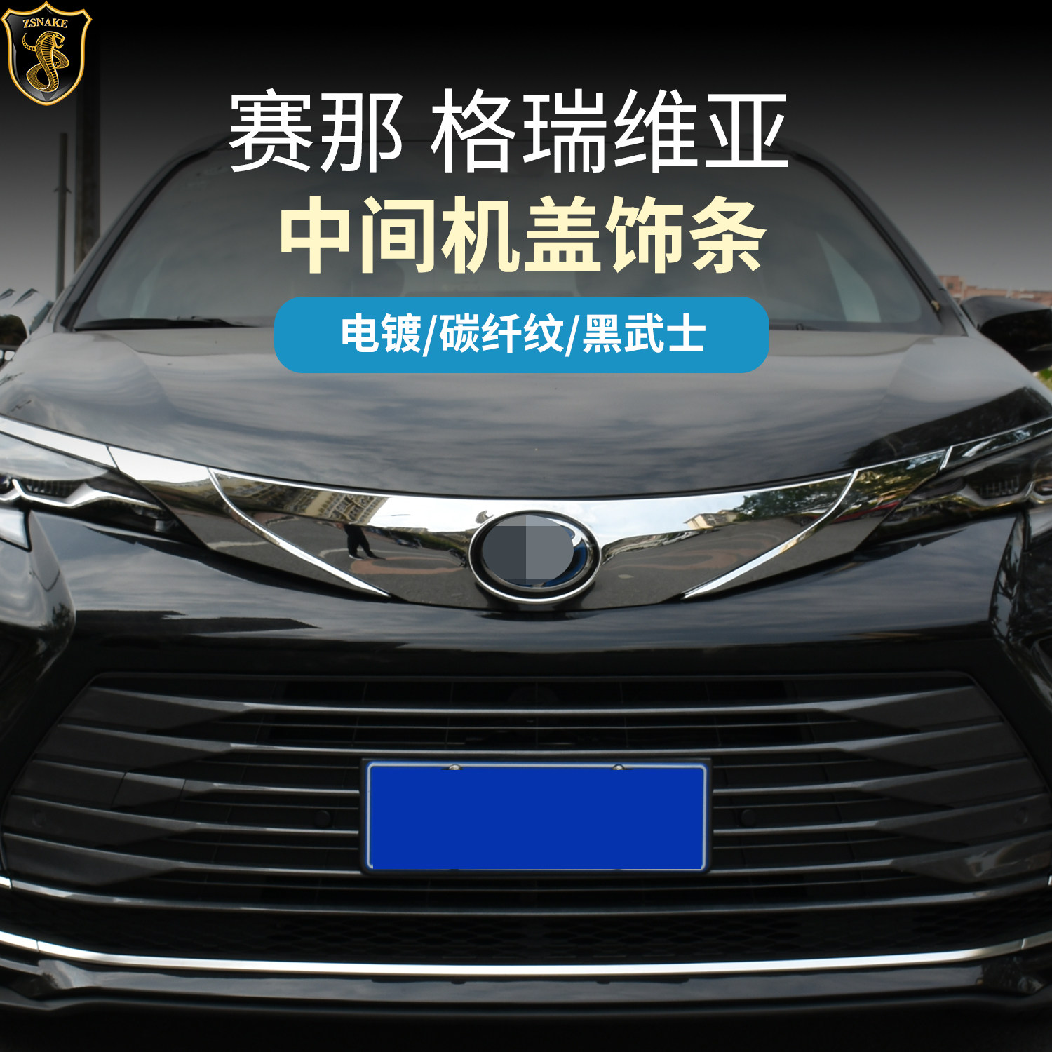 塞纳赛那前脸机盖中网灯眉亮条