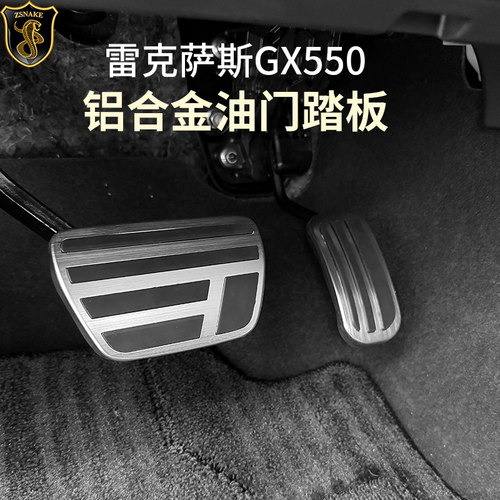 雷克萨斯GX550h油门刹车踏板