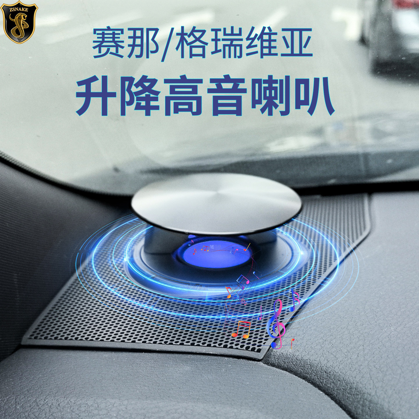 赛那格瑞维亚中置高音喇叭