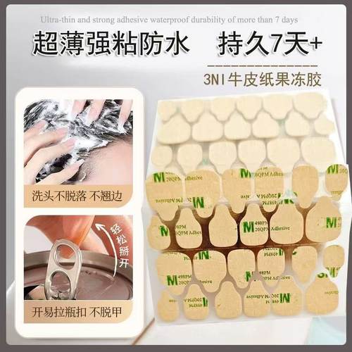 黄胶牛皮纸3NI果冻胶穿戴甲可粘巨粘可剥底胶长款美甲贴巨粘