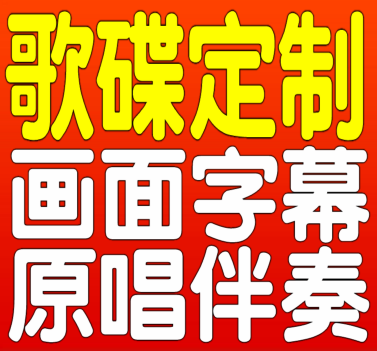 歌碟伴奏带定制DVD光盘年会演出伴奏MTV碟片光盘刻录定制