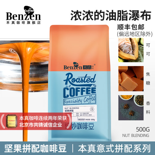本真咖啡坚果意式拼配咖啡豆500g