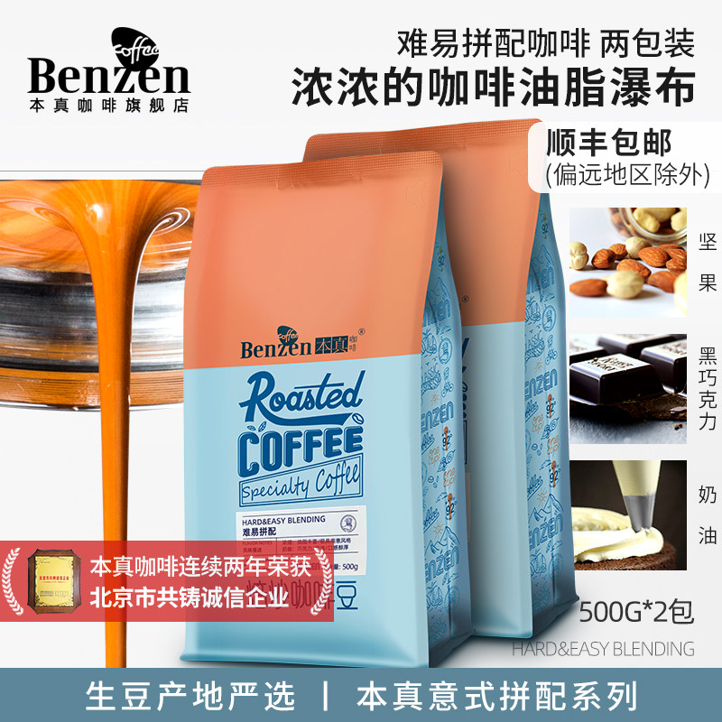 本真咖啡 难易意式拼配浓缩咖啡豆新鲜烘焙香浓油脂500g2包可磨粉