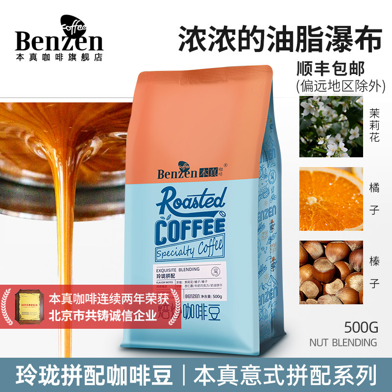 本真意式浓缩拼配咖啡豆500g